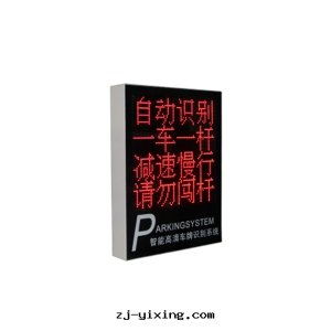 真(zhēn)人(rén)語(yǔ)音(yīn)停车场(chǎng)LED播報屏